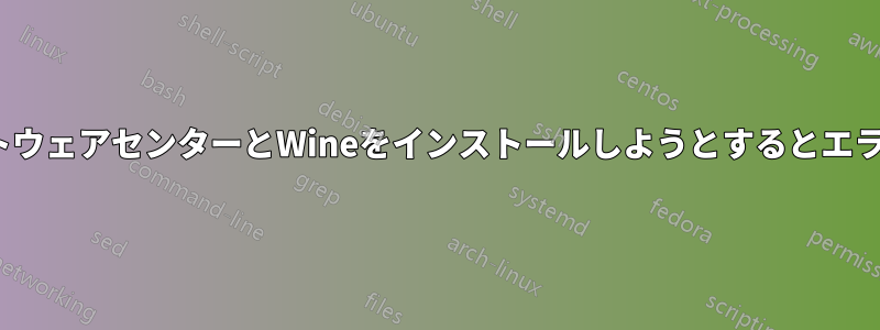 UbuntuソフトウェアセンターとWineをインストールしようとするとエラーが発生する