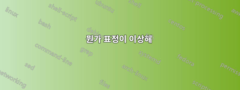 뭔가 표정이 이상해