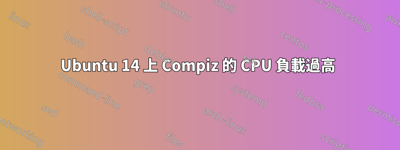 Ubuntu 14 上 Compiz 的 CPU 負載過高