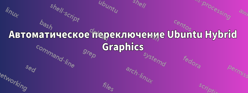 Автоматическое переключение Ubuntu Hybrid Graphics