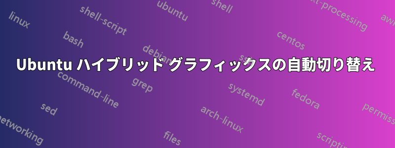 Ubuntu ハイブリッド グラフィックスの自動切り替え
