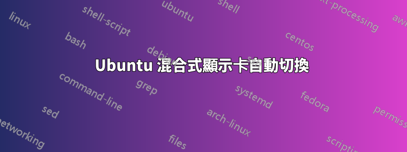 Ubuntu 混合式顯示卡自動切換