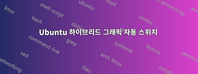 Ubuntu 하이브리드 그래픽 자동 스위치