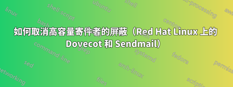 如何取消高容量寄件者的屏蔽（Red Hat Linux 上的 Dovecot 和 Sendmail）