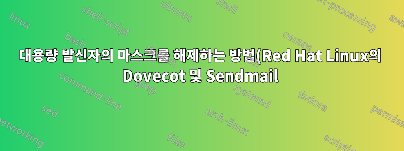 대용량 발신자의 마스크를 해제하는 방법(Red Hat Linux의 Dovecot 및 Sendmail)