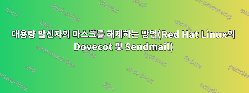 대용량 발신자의 마스크를 해제하는 방법(Red Hat Linux의 Dovecot 및 Sendmail)