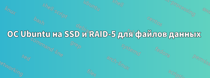 ОС Ubuntu на SSD и RAID-5 для файлов данных