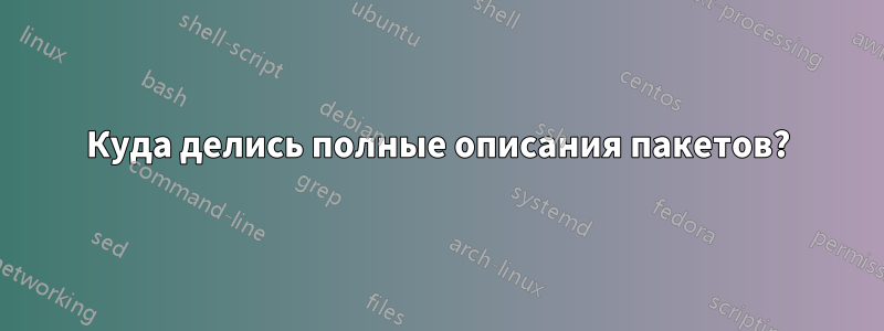 Куда делись полные описания пакетов?