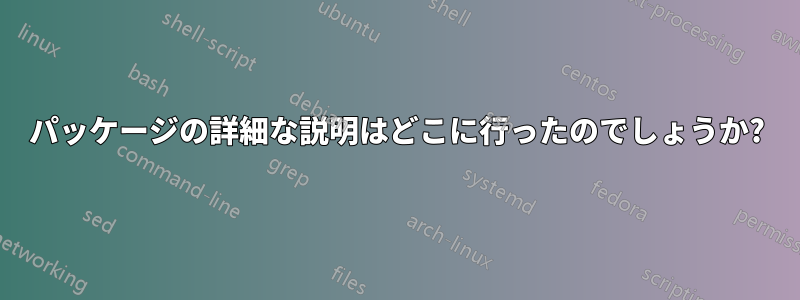 パッケージの詳細な説明はどこに行ったのでしょうか?