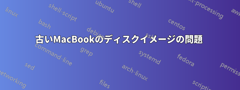 古いMacBookのディスクイメージの問題