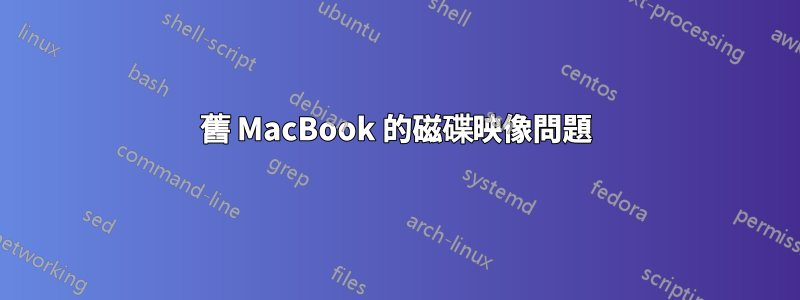 舊 MacBook 的磁碟映像問題