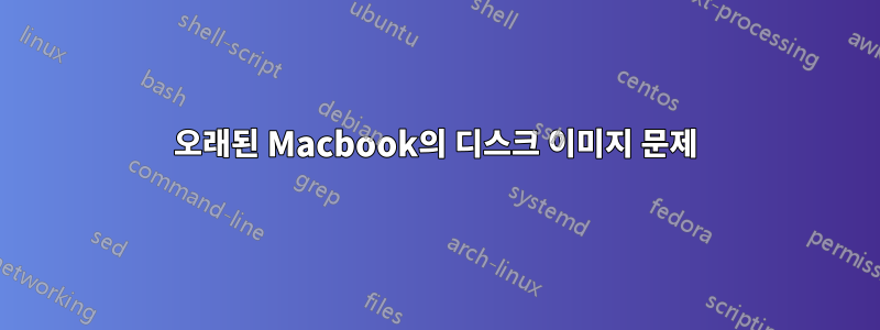 오래된 Macbook의 디스크 이미지 문제