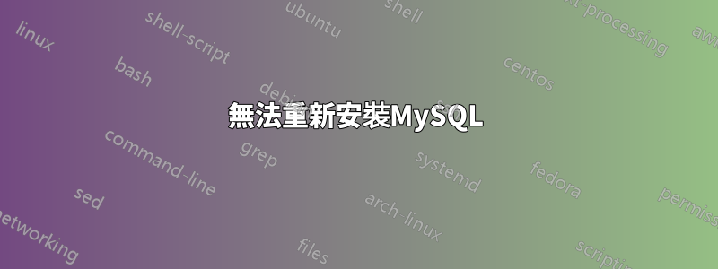 無法重新安裝MySQL