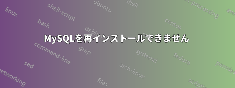 MySQLを再インストールできません