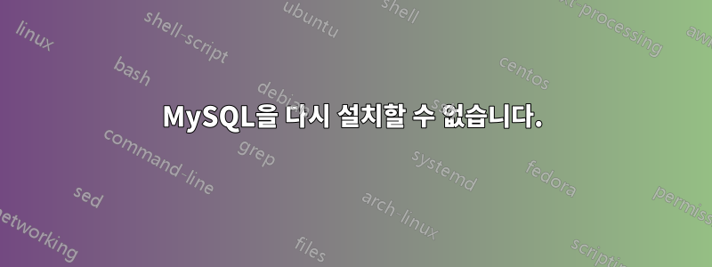 MySQL을 다시 설치할 수 없습니다.