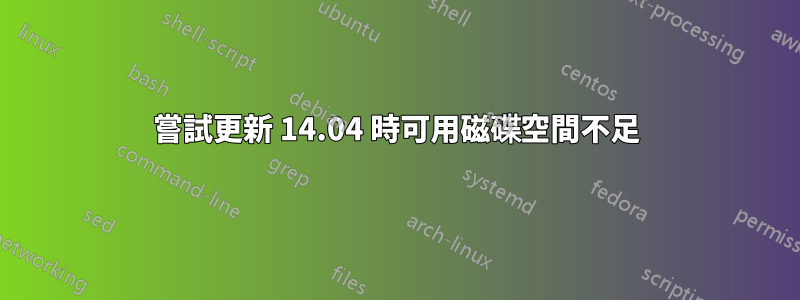 嘗試更新 14.04 時可用磁碟空間不足