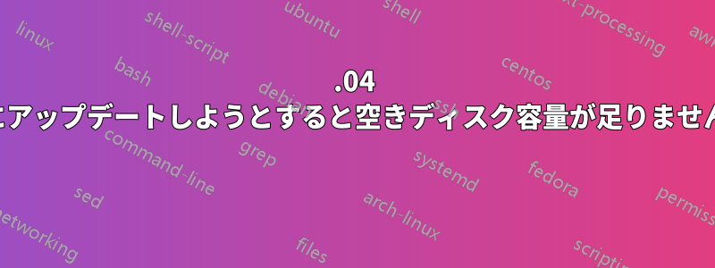 14.04 にアップデートしようとすると空きディスク容量が足りません 