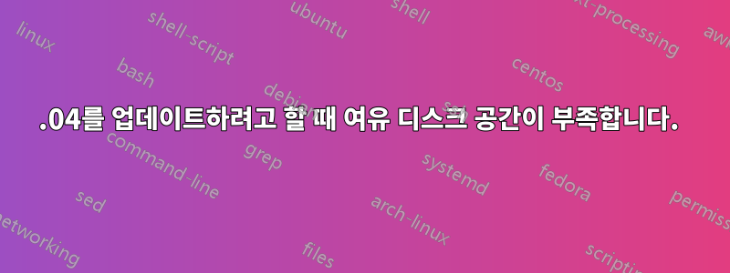 14.04를 업데이트하려고 할 때 여유 디스크 공간이 부족합니다. 