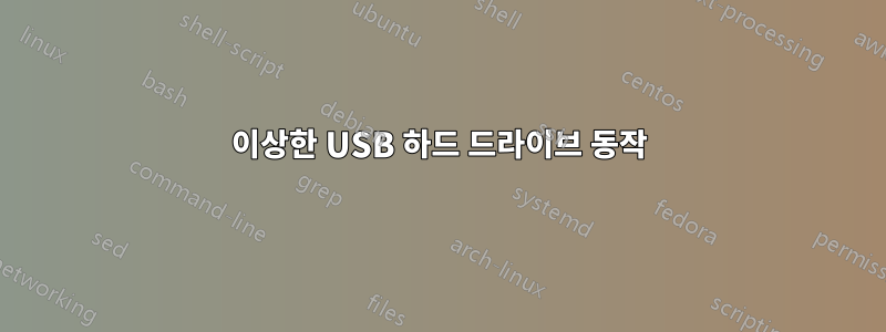 이상한 USB 하드 드라이브 동작