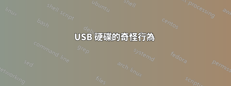 USB 硬碟的奇怪行為