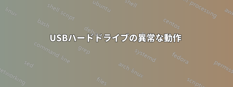 USBハードドライブの異常な動作