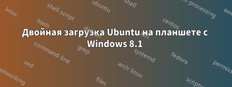 Двойная загрузка Ubuntu на планшете с Windows 8.1