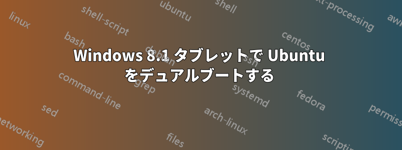 Windows 8.1 タブレットで Ubuntu をデュアルブートする