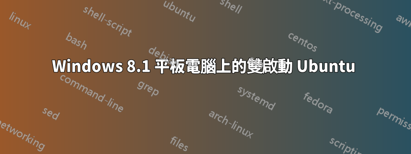 Windows 8.1 平板電腦上的雙啟動 Ubuntu