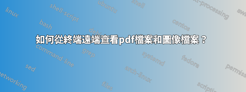 如何從終端遠端查看pdf檔案和圖像檔案？