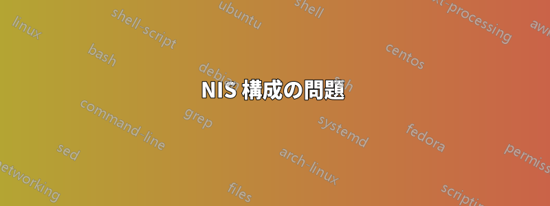 NIS 構成の問題