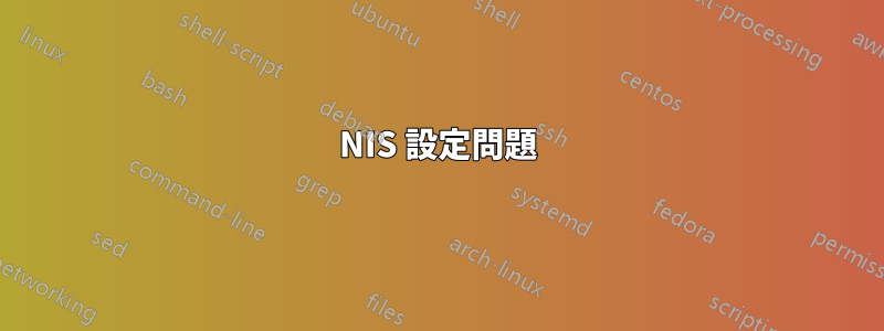 NIS 設定問題