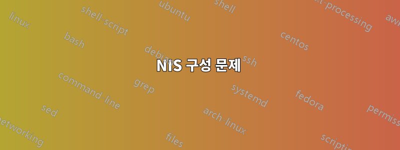 NIS 구성 문제