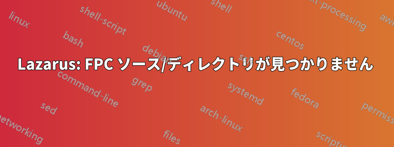 Lazarus: FPC ソース/ディレクトリが見つかりません