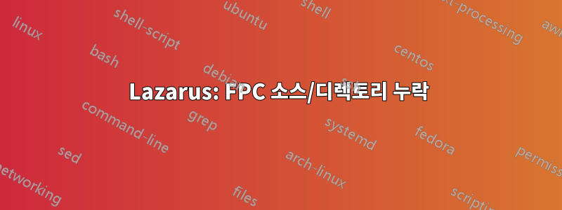 Lazarus: FPC 소스/디렉토리 누락