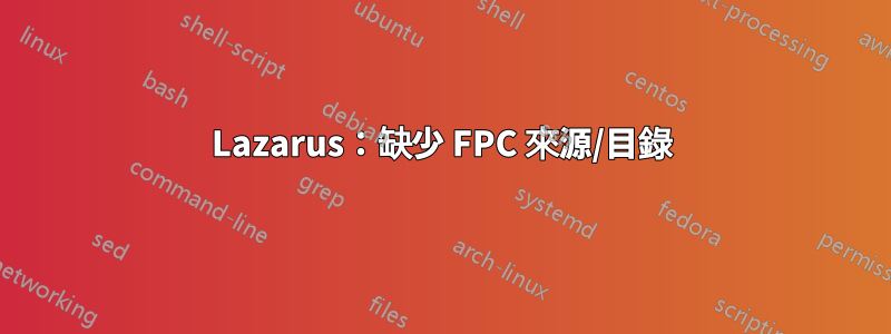 Lazarus：缺少 FPC 來源/目錄