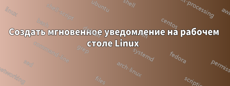 Создать мгновенное уведомление на рабочем столе Linux 