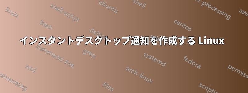 インスタントデスクトップ通知を作成する Linux 