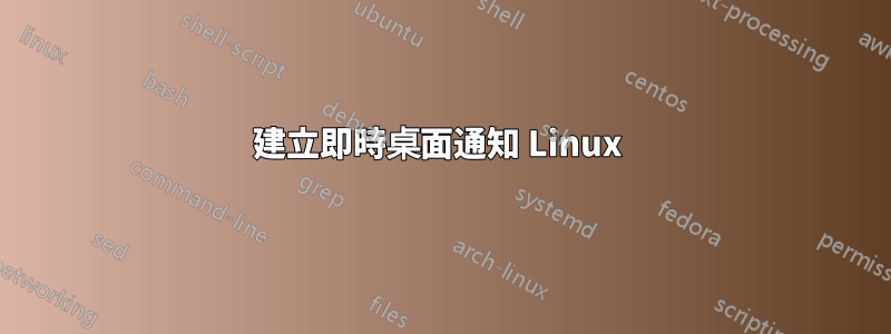 建立即時桌面通知 Linux 