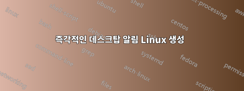 즉각적인 데스크탑 알림 Linux 생성 