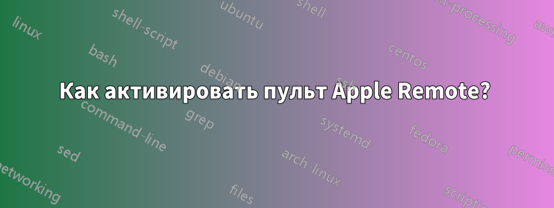 Как активировать пульт Apple Remote?