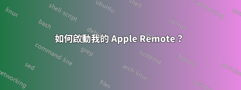 如何啟動我的 Apple Remote？