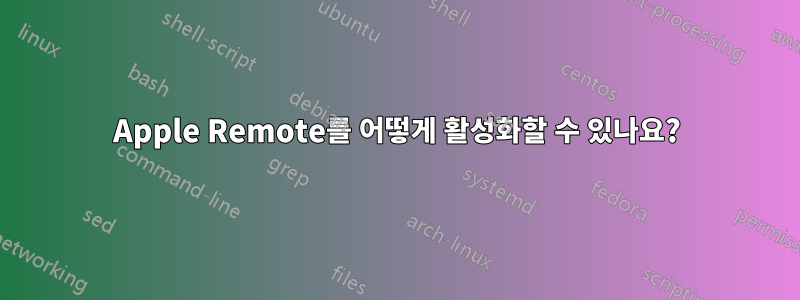 Apple Remote를 어떻게 활성화할 수 있나요?