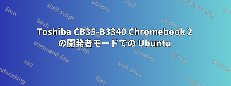 Toshiba CB35-B3340 Chromebook 2 の開発者モードでの Ubuntu