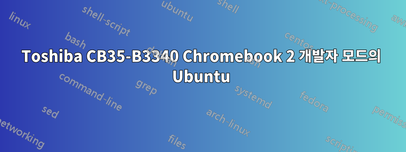 Toshiba CB35-B3340 Chromebook 2 개발자 모드의 Ubuntu