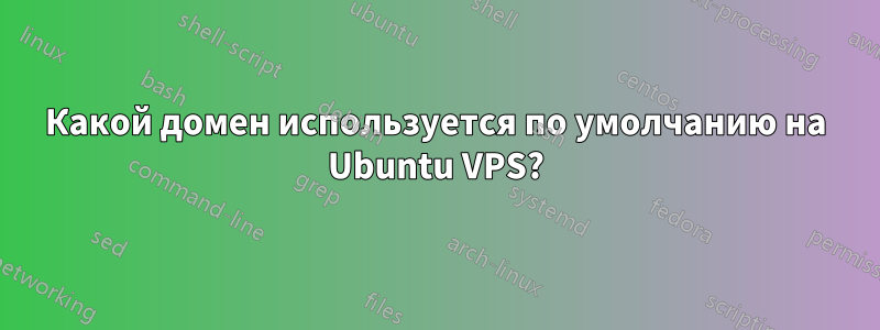 Какой домен используется по умолчанию на Ubuntu VPS?