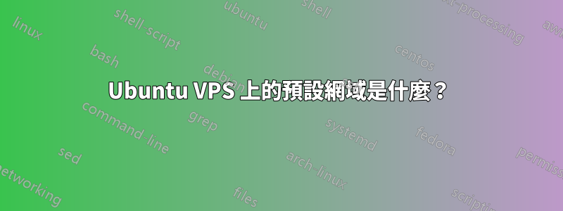 Ubuntu VPS 上的預設網域是什麼？