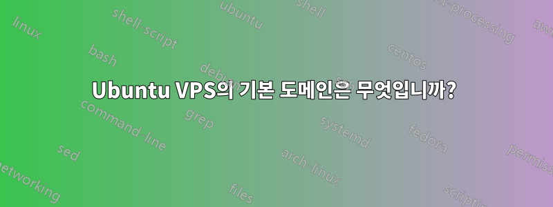 Ubuntu VPS의 기본 도메인은 무엇입니까?