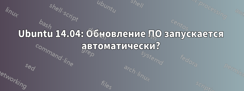 Ubuntu 14.04: Обновление ПО запускается автоматически?