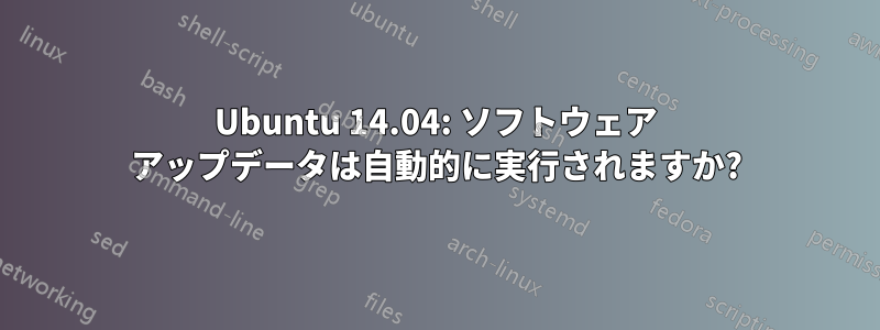 Ubuntu 14.04: ソフトウェア アップデータは自動的に実行されますか?