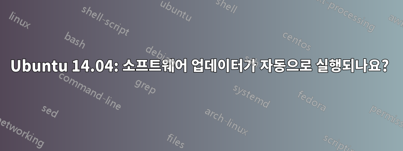 Ubuntu 14.04: 소프트웨어 업데이터가 자동으로 실행되나요?